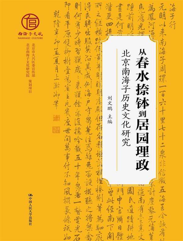 从春水捺钵到居园理政：北京南海子历史文化研究