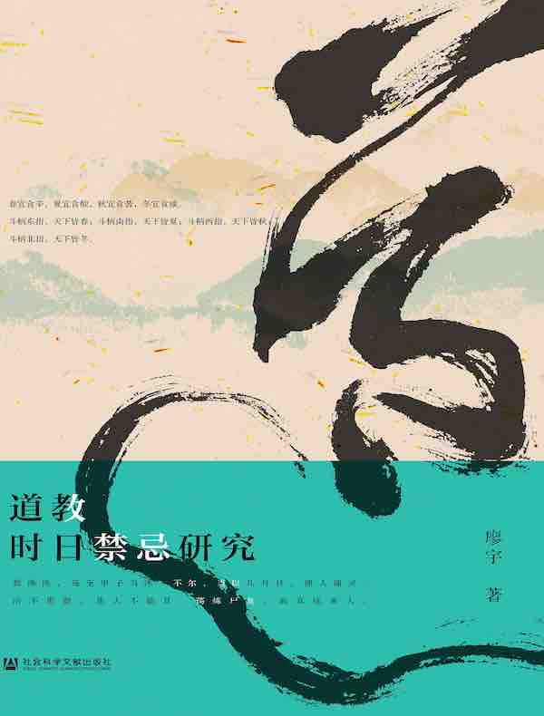 道教时日禁忌研究（世间之盐系列）