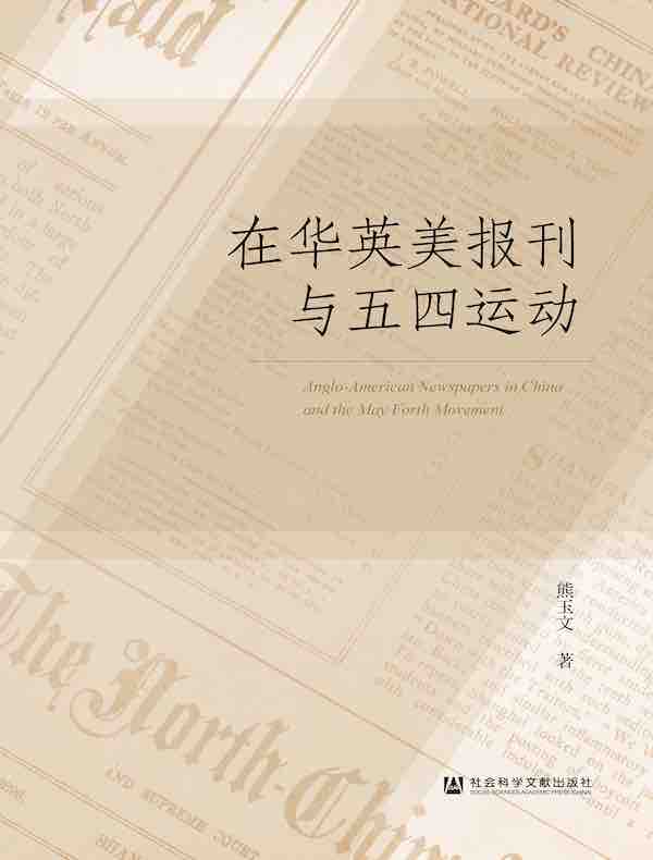 在华英美报刊与五四运动