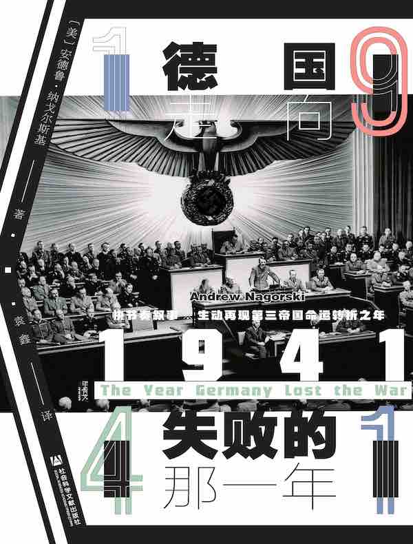 1941：德国走向失败的那一年（甲骨文系列）