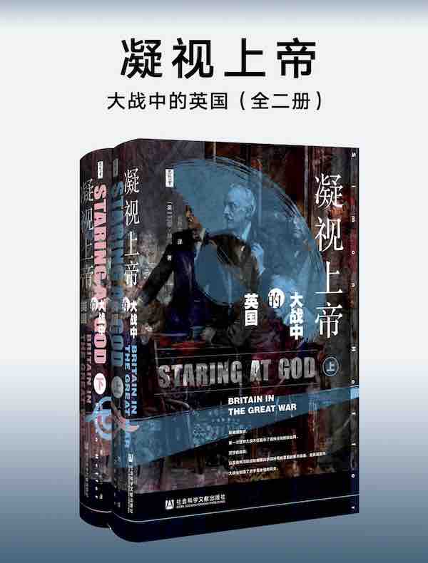 凝视上帝：大战中的英国（全二册 思想会系列）