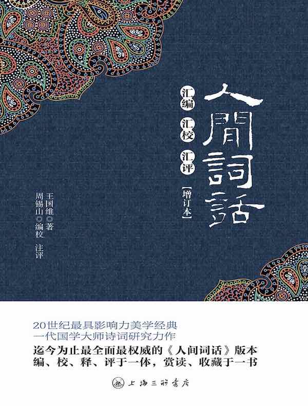 人间词话汇编汇校汇评