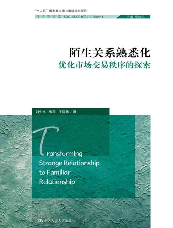 陌生关系熟悉化：优化市场交易秩序的探索