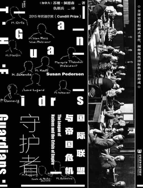 守护者：国际联盟与帝国危机（甲骨文系列）