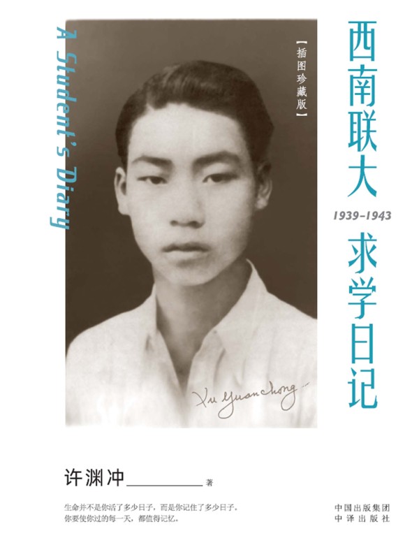 西南联大求学日记