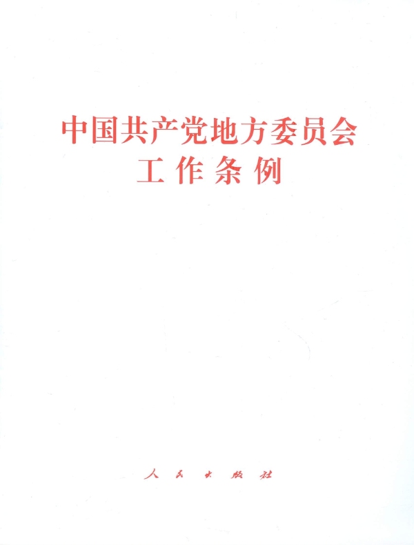 中国共产党地方委员会工作条例