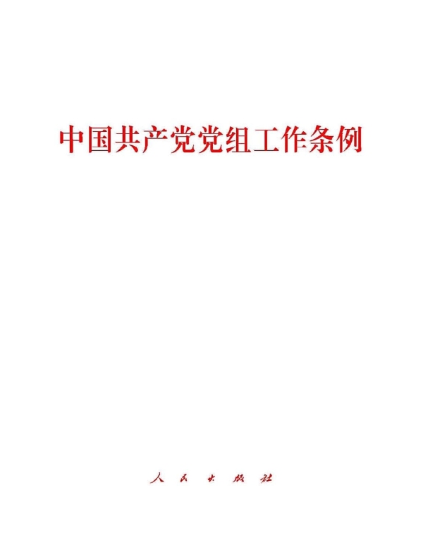 中国共产党党组工作条例