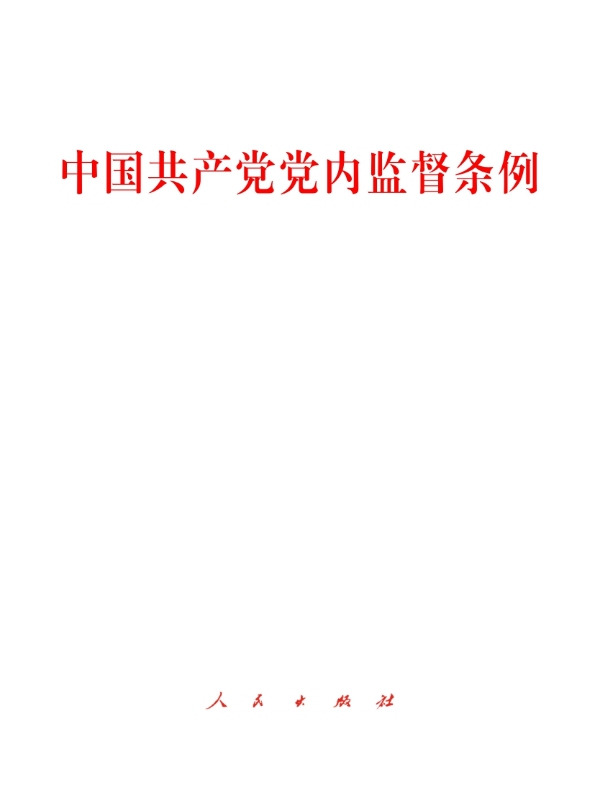 中国共产党党内监督条例