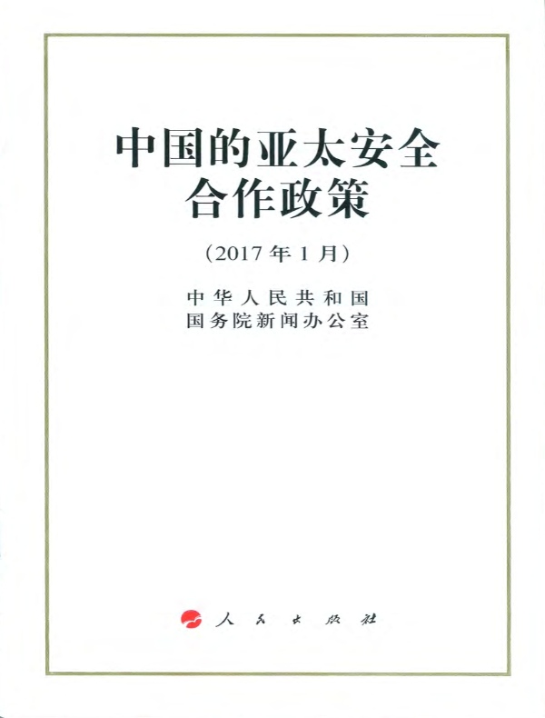 中国的亚太安全合作政策