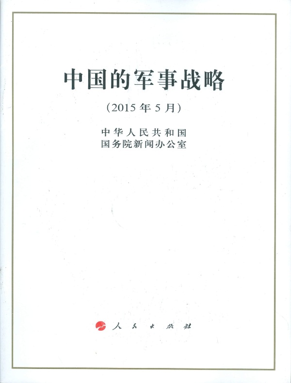 中国的军事战略