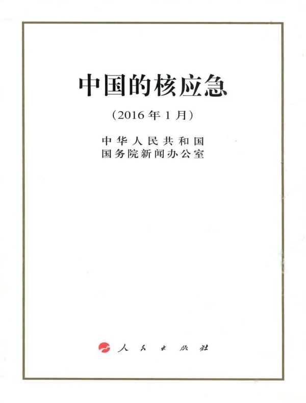 中国的核应急