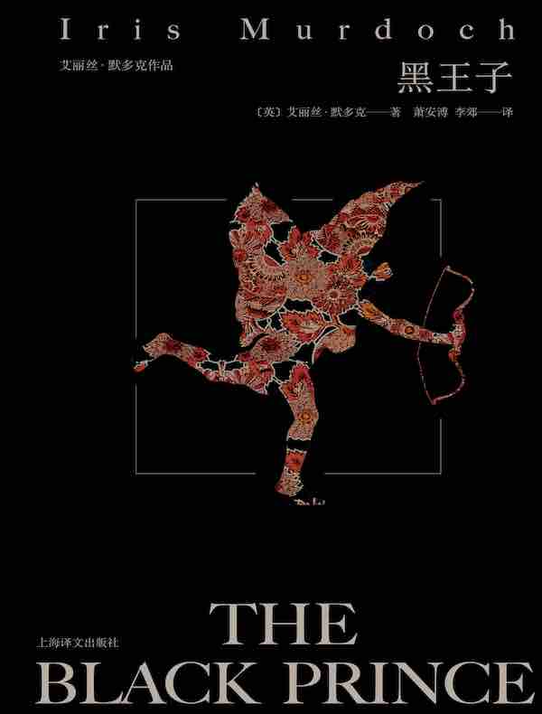 黑王子（艾丽丝·默多克作品）