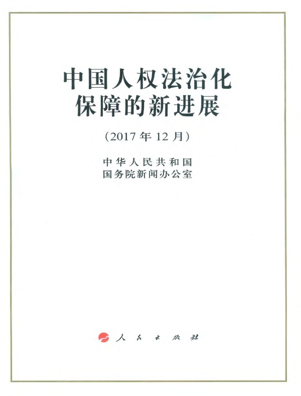 中国人权法治化保障的新进展
