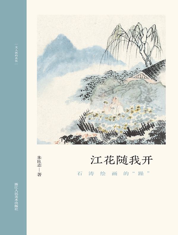 江花随我开：石涛绘画的“躁”（文人画的真性）