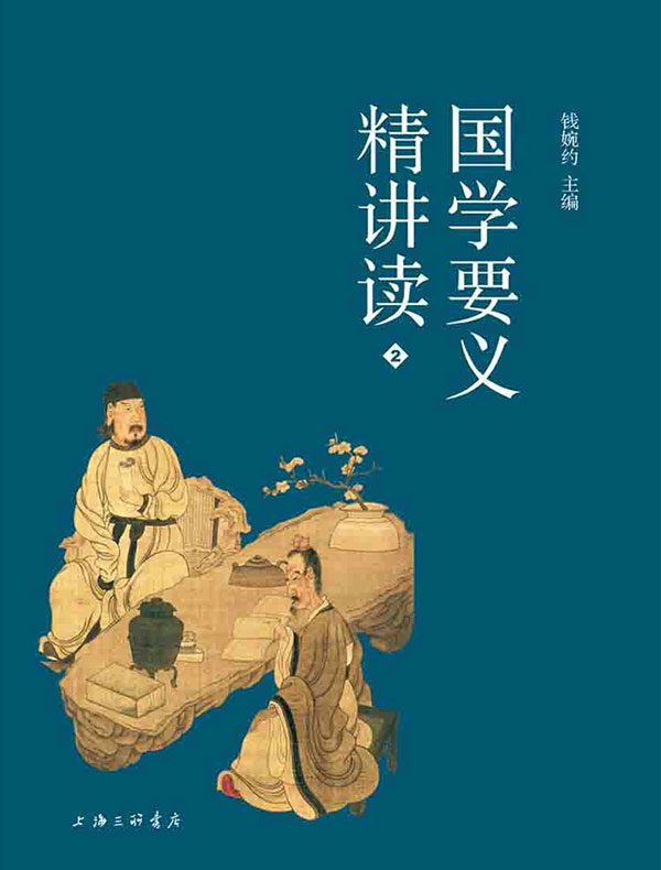 国学要义精讲读 2 