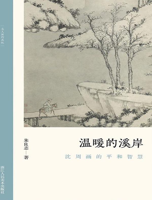 温暖的溪岸：沈周画的平和智慧（文人画的真性）