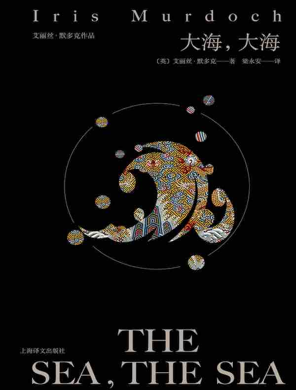 大海，大海（艾丽丝·默多克作品）