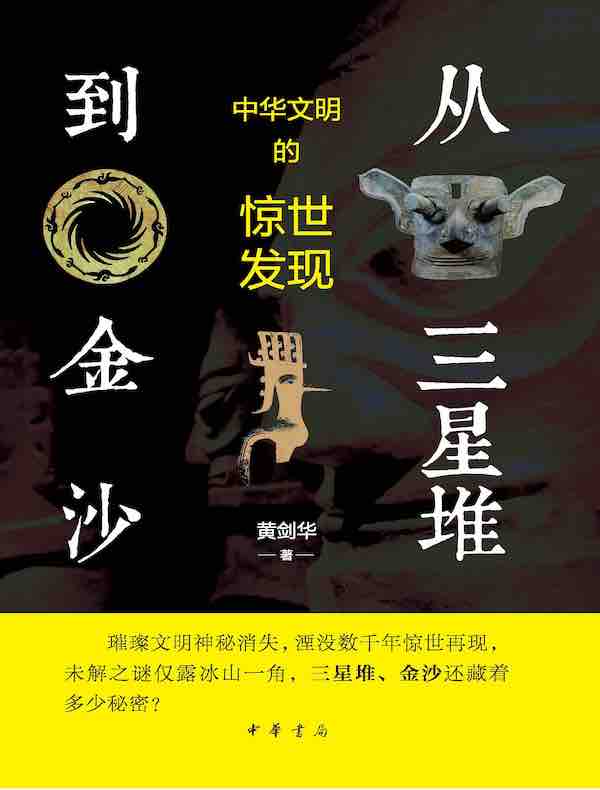 从三星堆到金沙：中华文明的惊世发现