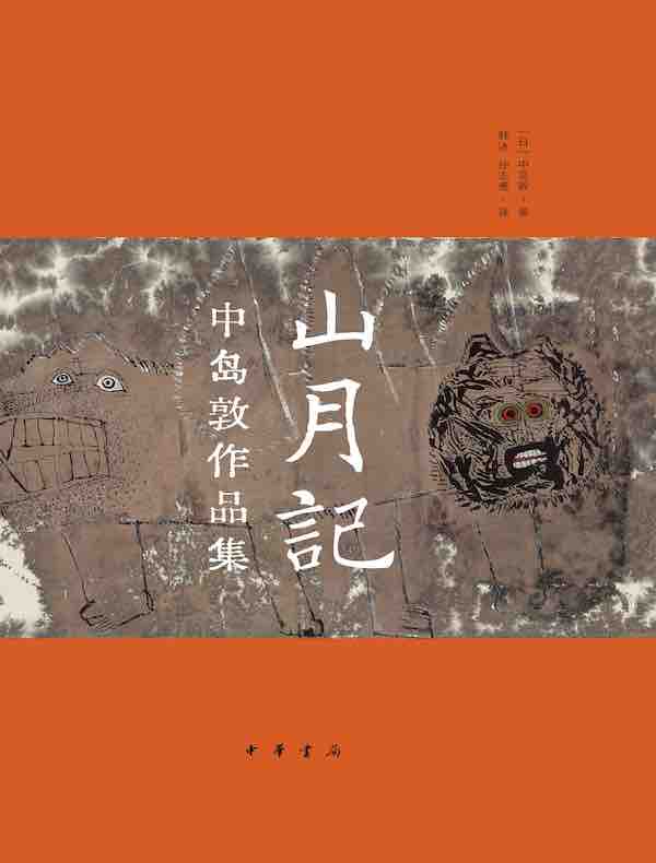 山月记：中岛敦作品集