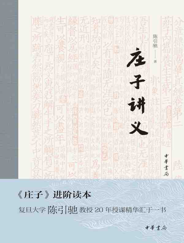 庄子讲义