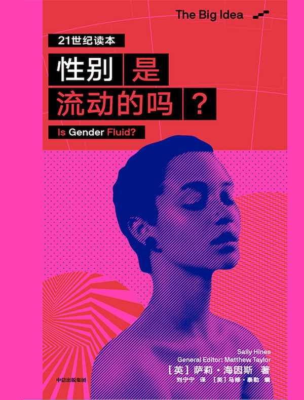 性别是流动的吗？