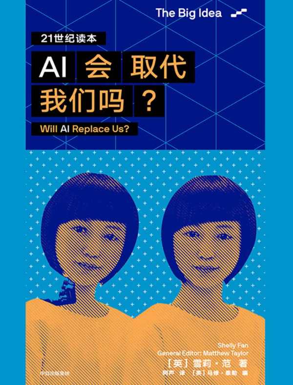 AI会取代我们吗？