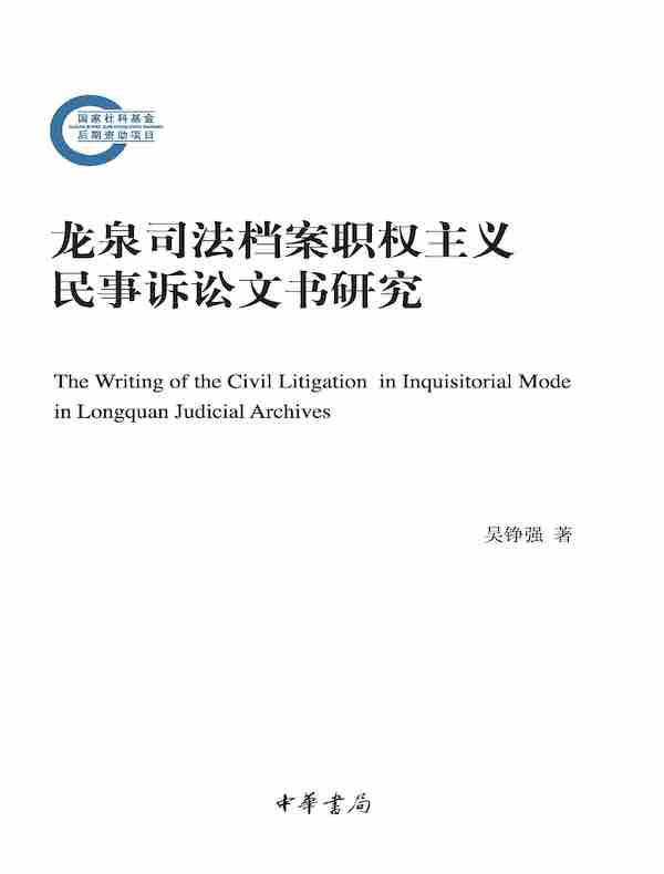 龙泉司法档案职权主义民事诉讼文书研究