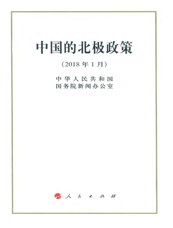 中国的北极政策