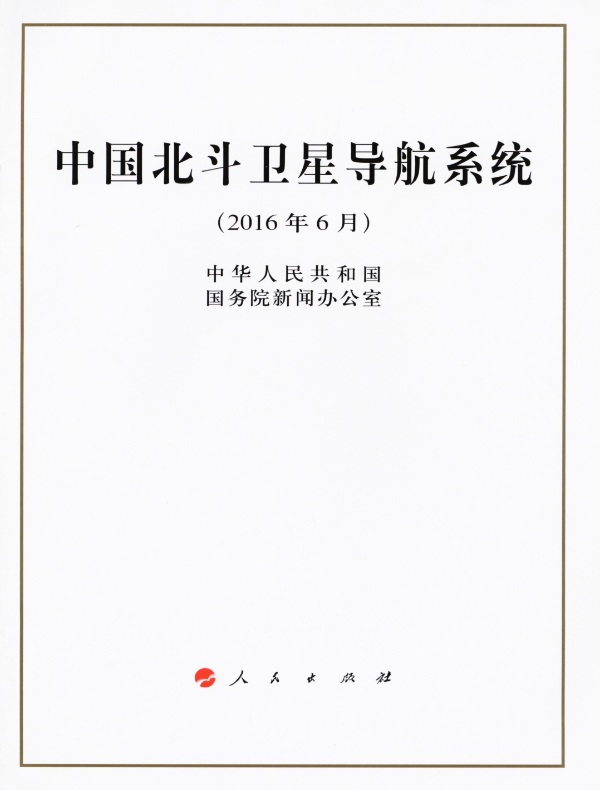 中国北斗卫星导航系统