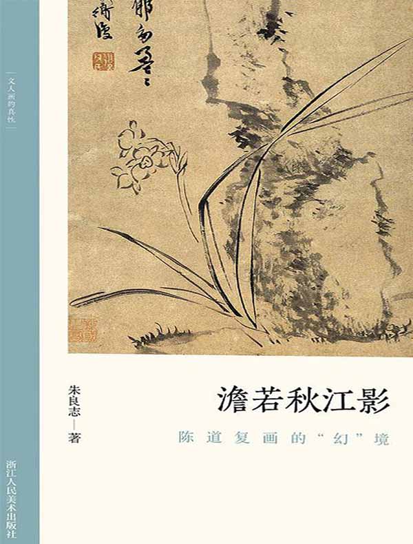 澹若秋江影：陈道复画的“幻”境