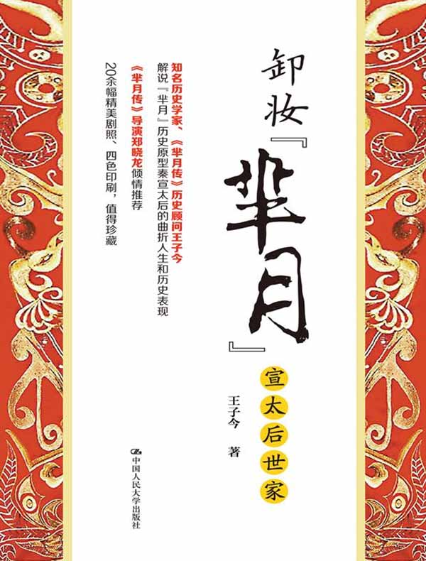 卸妆“芈月”：宣太后世家