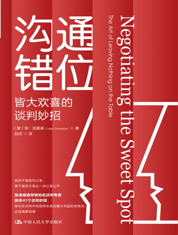 沟通错位：皆大欢喜的谈判妙招