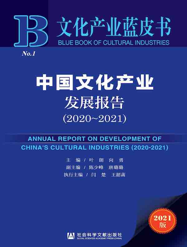 中国文化产业发展报告（2020-2021 文化产业蓝皮书）