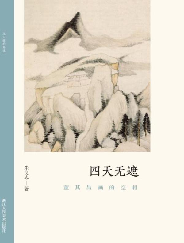 四天无遮：董其昌画的空相（文人画的真性）