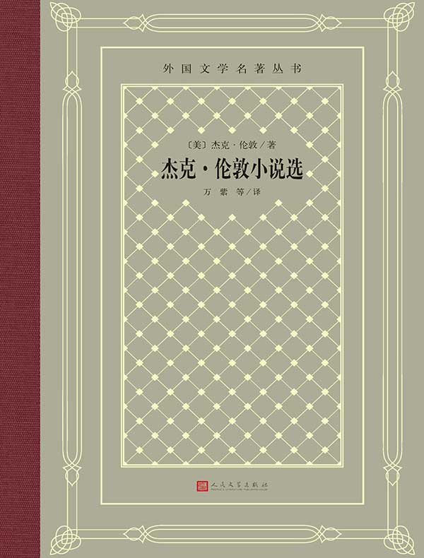 杰克·伦敦小说选（外国文学名著丛书）