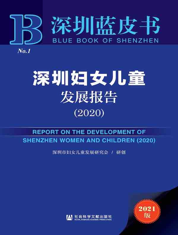 深圳妇女儿童发展报告（2020 深圳蓝皮书）