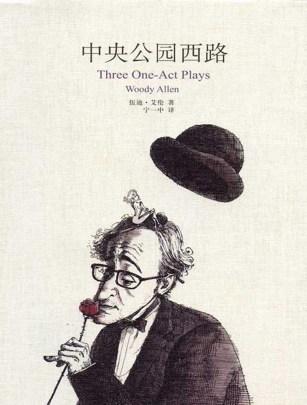 中央公园西路：三个独幕剧（伍迪·艾伦作品）