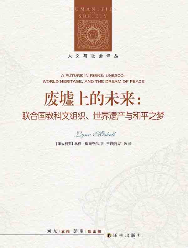 废墟上的未来：联合国教科文组织、世界遗产与和平之梦（人文与社会译丛）