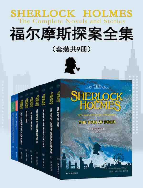 福尔摩斯探案全集 Sherlock Holmes: The Complete Novels and Stories（共九册 英文原版）