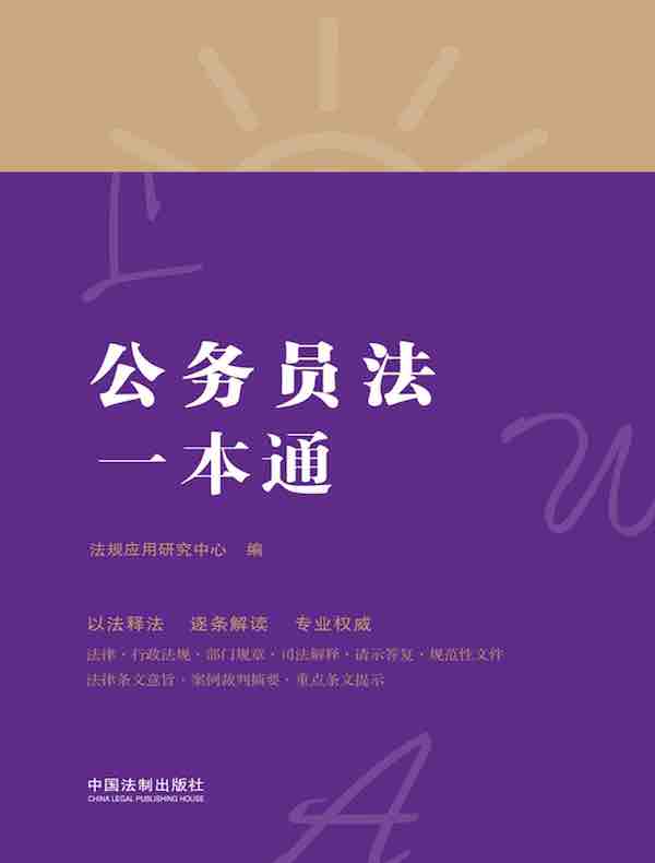 公务员法一本通（第八版）