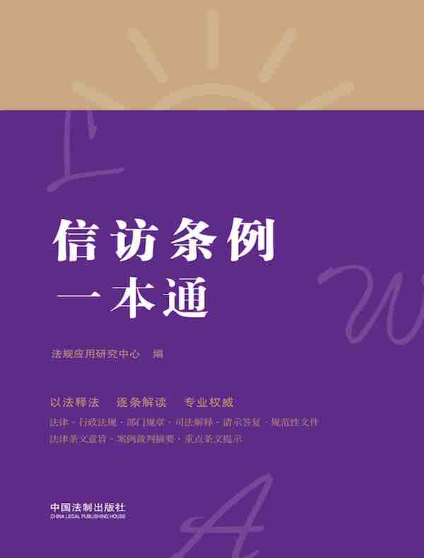 信访条例一本通（第八版）