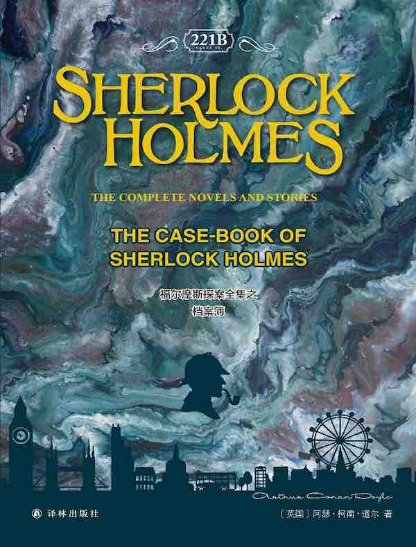 福尔摩斯探案全集之档案簿 The Case-book of Sherlock Holmes
