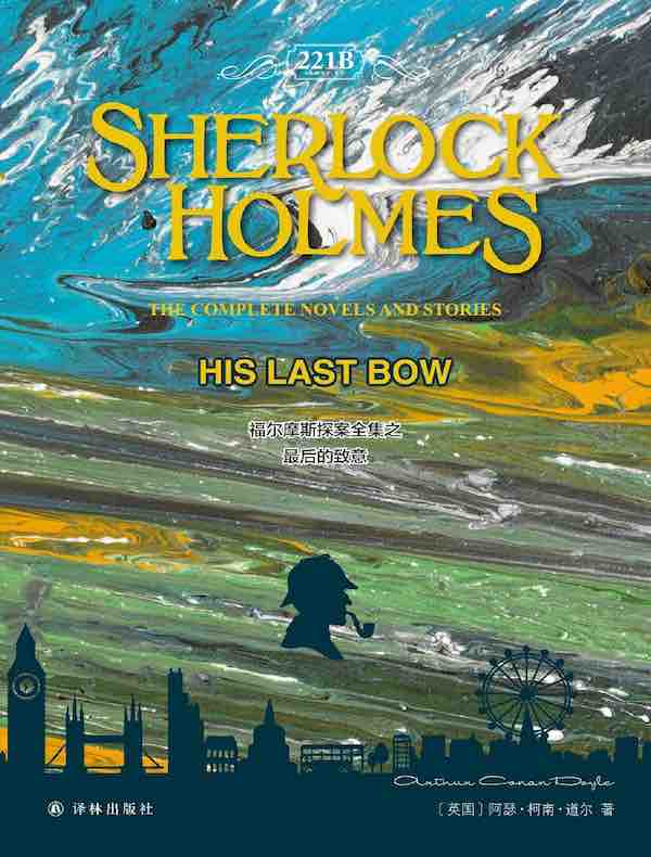 福尔摩斯探案全集之最后的致意 Sherlock Holmes：His Last Bow