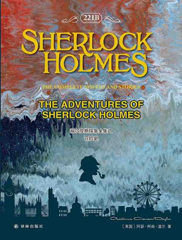 福尔摩斯探案全集之冒险史 The Adventures of Sherlock Holmes