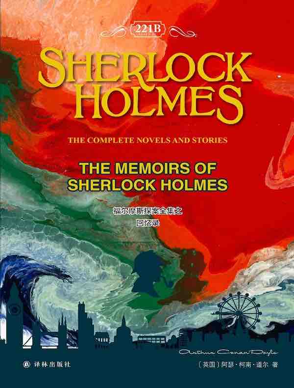福尔摩斯探案全集之回忆录 The Memoirs of Sherlock Holmes