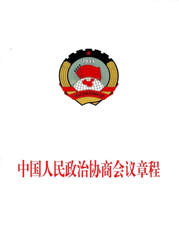 中国人民政治协商会议章程