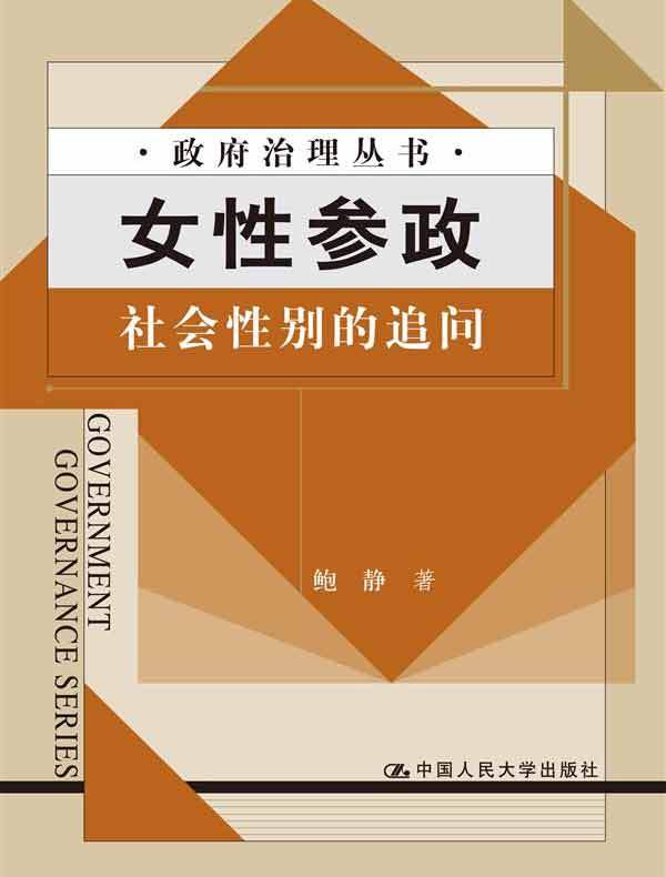 女性参政：社会性别的追问