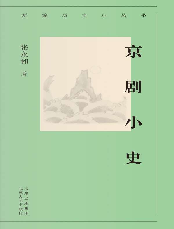 京剧小史（新编历史小丛书）