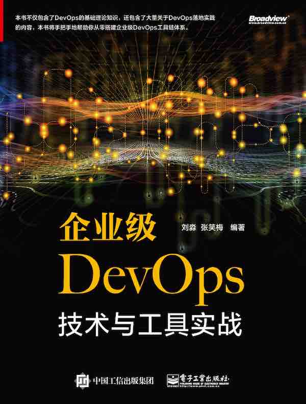 企业级DevOps技术与工具实战