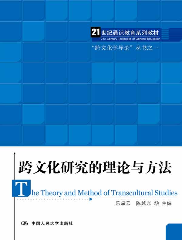 跨文化研究的理论与方法